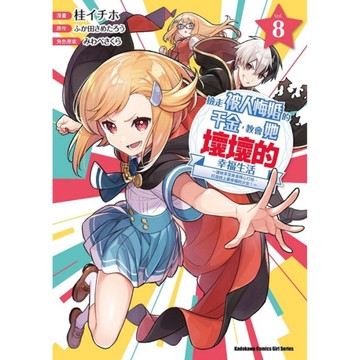 撿走被人悔婚的千金，教會她壞壞的幸福生活~讓她享受美食精心打扮，打造世上最幸福的