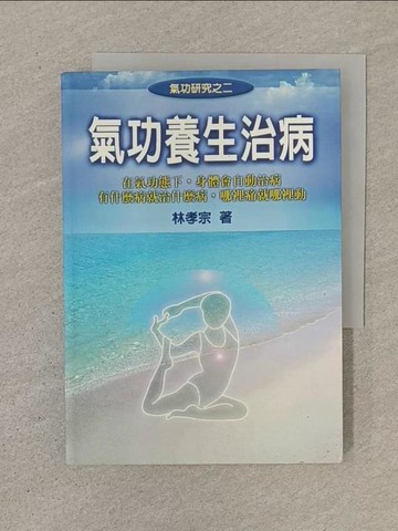 【書寶二手書T1／體育_SOQ】氣功養生治病_林孝宗