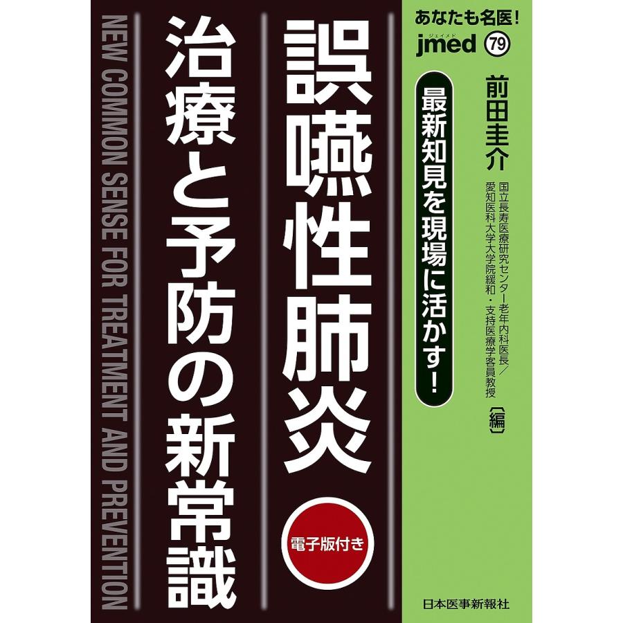 あなたも名医 誤嚥性肺炎治療と予防の新常識 最新知見を現場に活かす