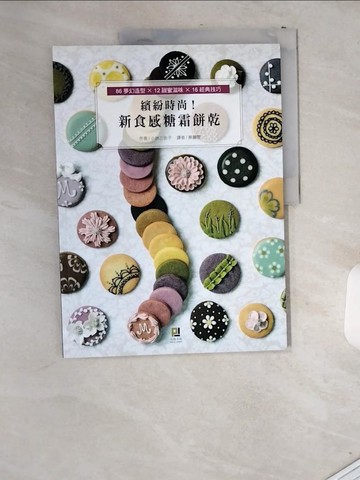 【書寶二手書T5／餐飲_T8D】繽紛時尚！新食感糖霜餅乾_小林三佐子,  蔡麗蓉