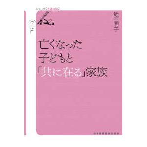 亡くなった子どもと 共に在る