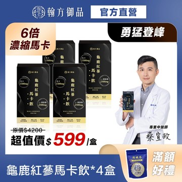 《翰方御品》 龜鹿紅蔘馬卡飲4盒（7入/盒）增強體力 滋補強身 勇猛登鋒 黑瑪卡 精胺酸