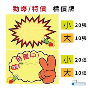 【巨匠】09128/09129 標價牌(特價中/勁爆型) 爆炸貼 價格牌 標價牌 價格標籤 廣告牌 特價牌 促銷牌