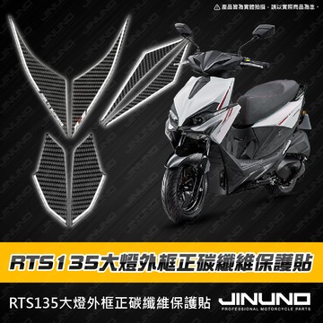 【工廠直營出貨】RTS135大燈外框正碳纖維紋保護貼 大燈外框 車殼貼 卡夢貼 碳纖維 貼紙 車貼 RTS135