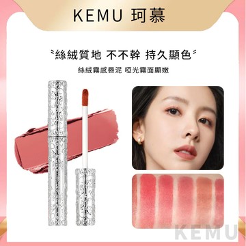 珂慕美妝店 唇釉 啞光唇釉 浮雕蝴蝶唇釉 唇泥 啞光唇泥 霧面唇釉 霧面唇泥 學生平價唇釉 素顏顯白唇釉 不掉色唇釉