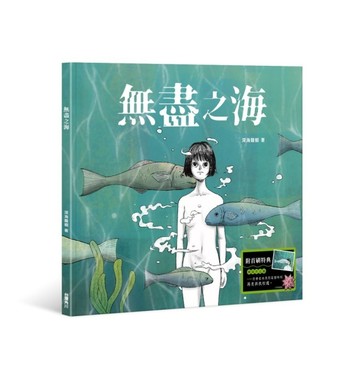 無盡之海[二手書_良好]