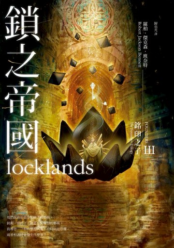 【電子書】銘印之子：鎖之帝國【銘印之子三部曲完結篇】