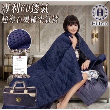 【Hilton希爾頓】專利6D透氣超導石墨稀(空氣被)  四季被 涼爽被 被子 棉被 被胎 空調被