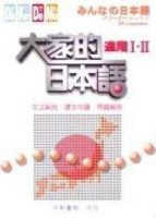 大家的日本語進階I.II文法解說、課文中譯、問題解答[二手書_普通]