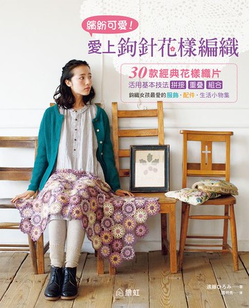 【電子書】繽紛可愛！愛上鉤針花樣編織