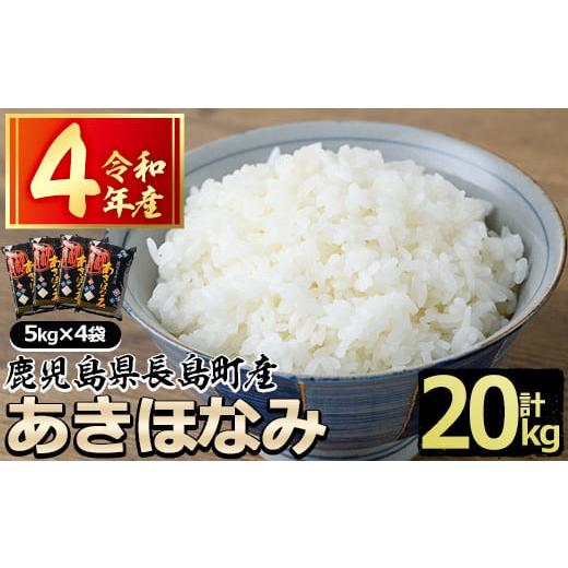 ふるさと納税 鹿児島県 長島町 鹿児島県長島町産 あきほなみ(計20kg・5kg×4袋)baba-851