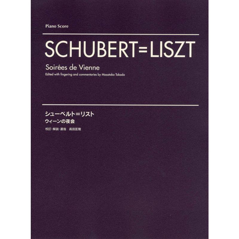 シューベルト=リスト ウィーンの夜会