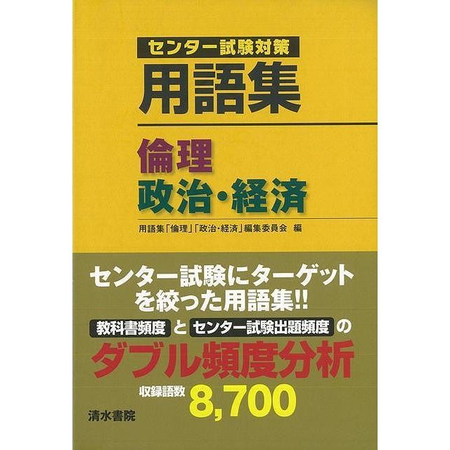 用語集倫理,政治・経済 センター試験対策