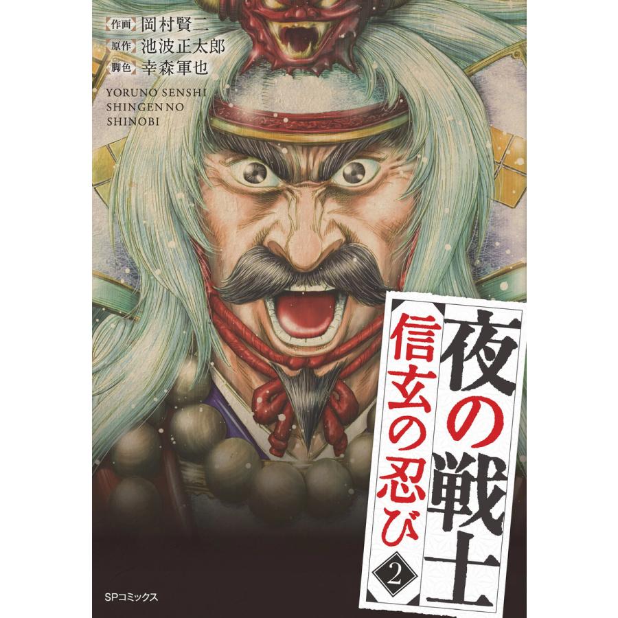 夜の戦士〜信玄の忍び〜 (2) 電子書籍版   作画:岡村賢二 原作:池波正太郎 脚色:幸森軍也