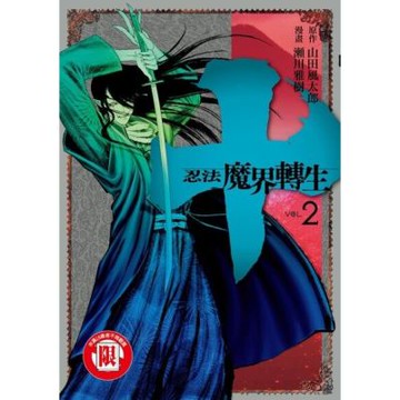 十~忍法魔界轉生~ (2)_Readmoo 讀墨電子書