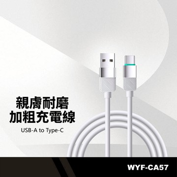 CA57加粗充電線 液態矽膠充電線 60W  USB to TypeC數據線 3A快充 傳輸線 蘋果 安卓 長1M