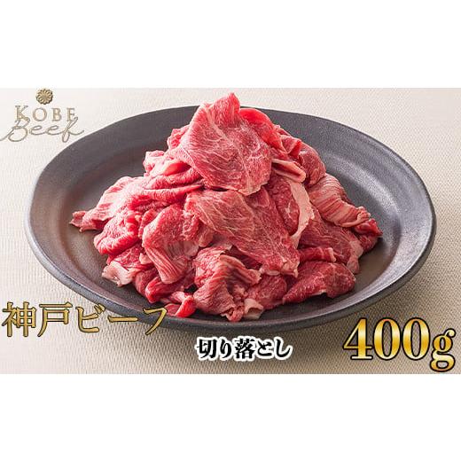 ふるさと納税 兵庫県 三木市 神戸ビーフ 切り落とし 400g [高島屋選定品]