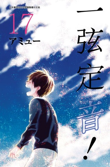 【電子書】一弦定音！(17)