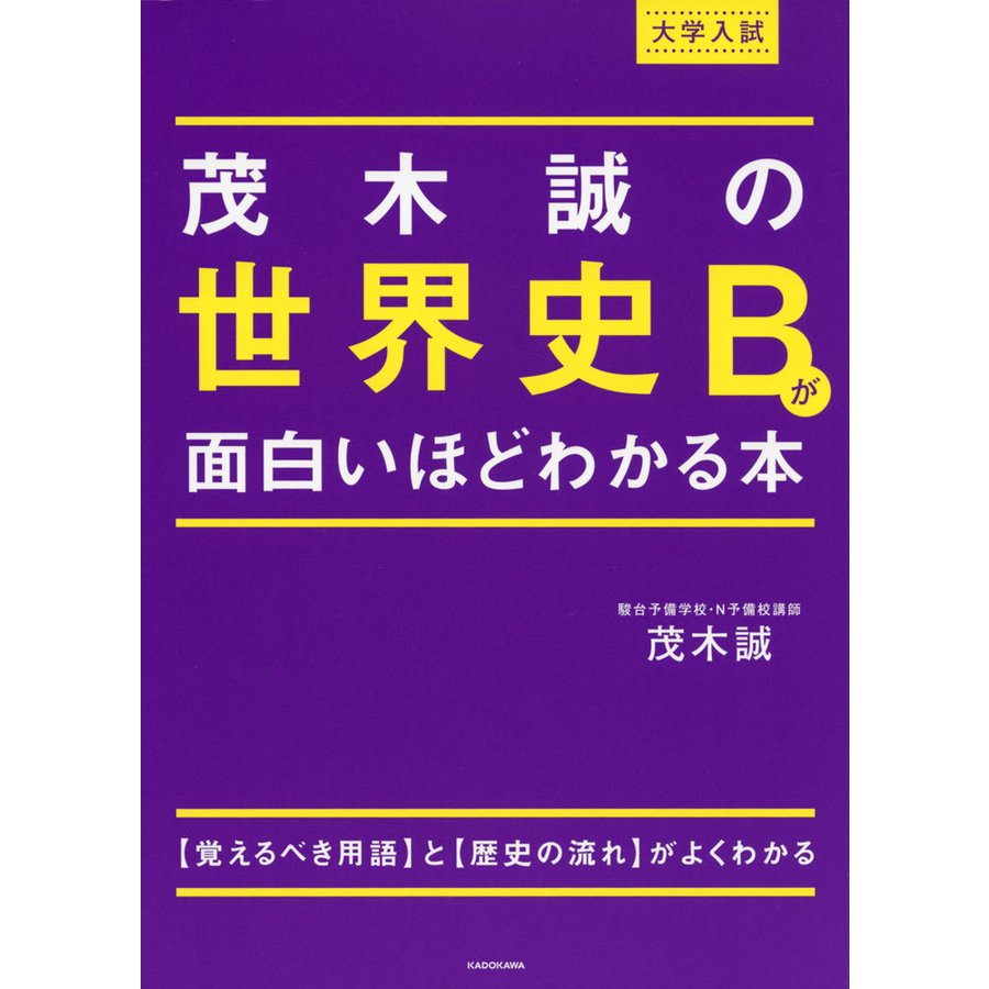 大学入試 茂木誠の 世界史Bが面白いほどわかる本