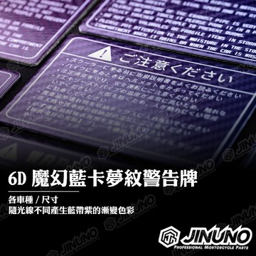 【工廠直營快速出貨】6D魔幻藍卡夢紋碳纖維 警告貼片/卡夢/碳纖維/警告標語/注意牌/裝飾牌/警告貼 桀諾 警告牌