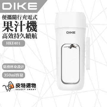 【DIKE】便攜充電式果汁機 HKE401 果汁機 攜帶果汁機 隨身杯 隨行果汁機 隨行杯設計 TYPE-C充電