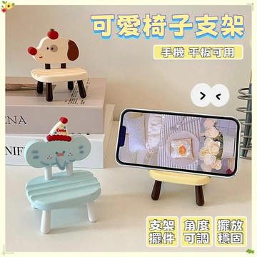 🔥限時活動🔥可愛手機支架 椅子手機架 多功能支架 小凳子手機架 手機支架 懶人支架 桌面手機支架 擺件 iPai支架