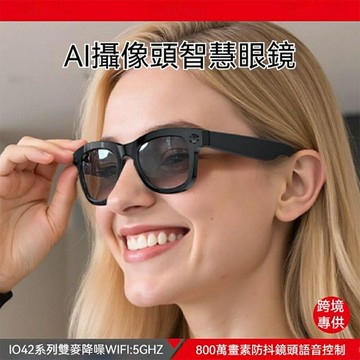 YOGEMDI io42智慧藍牙眼鏡AI語音通話 翻譯高清防手震拍照 錄影智慧眼鏡