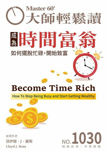 【電子書】大師輕鬆讀 NO.1030 成為時間富翁