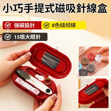 磁吸便携小巧收納磁吸針線盒皮尺/引線針/拆線器 適合家庭旅行應急縫紉修補