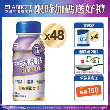 亞培 安素高鈣鈣強化-香草減甜隨身瓶(237mlx24入x2箱) 送贈罐4罐｜亞培官方旗艦店