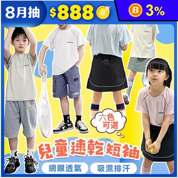 兒童速乾網眼透氣短袖上衣