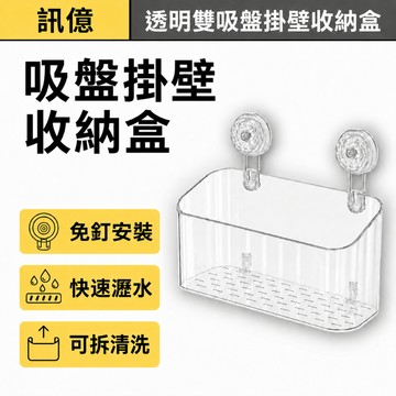 免打孔透明吸盤掛壁收納盒 加深大容量 浴室置物架 可拆洗瀝水收納籃 PET壁掛架