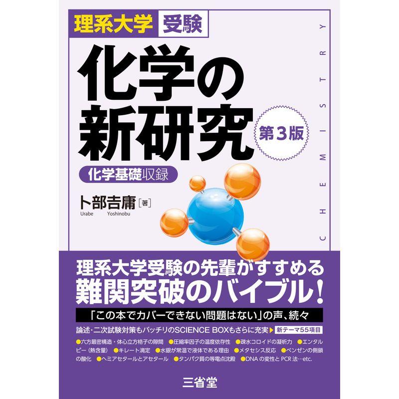 理系大学受験 化学の新研究 第3版