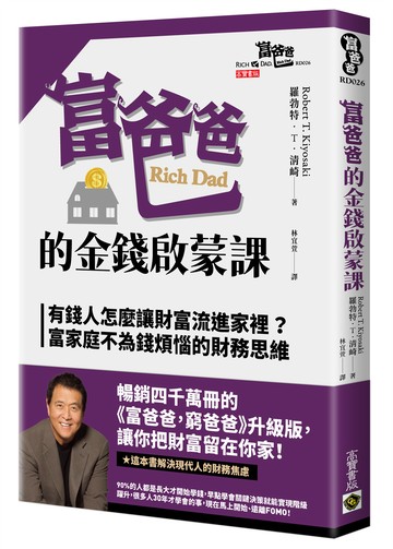 富爸爸的金錢啟蒙課：有錢人怎麼讓財富流進家裡？富家庭不為錢煩惱的財務思維
