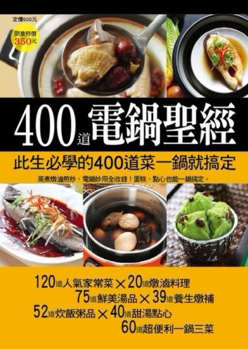 400 道電鍋聖經[二手書_良好]