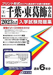 千葉中・東葛飾中学校入学試験問題集2023年春受験用