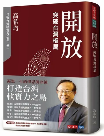 開放：突破台灣格局（修訂版） (1版) 高希均 2024 天下文化