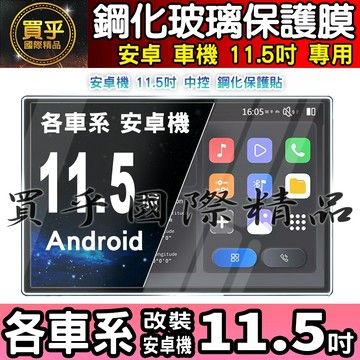 【現貨】各車系 改裝 安卓 11.5吋 鋼化 保護貼 納米 保護膜 納米 鋼化玻璃 導航 螢幕 中控 安卓機