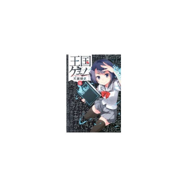 王国ゲェム 4 天瀬晴之 著 通販 Lineポイント最大0 5 Get Lineショッピング