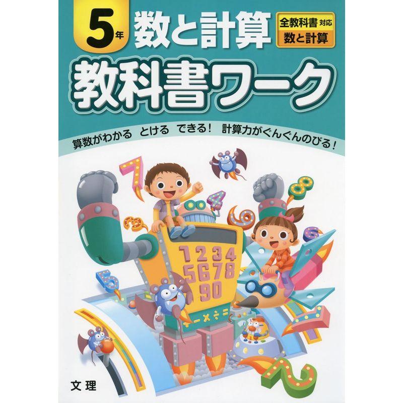 小学教科書ワーク 全教科書対応版 数と計算 ５年