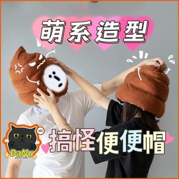 【台灣出貨🔥搞怪吸睛】便便頭套 搞笑頭套 大便帽 搞怪頭套 造型帽 惡搞頭套 表演道具 交換禮物 抖音爆款 小紅書同款