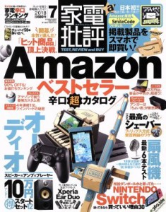  家電批評(２０１８年７月号) 月刊誌／晋遊舎