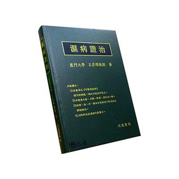 【志遠】▹正版新書◃ 濕病證治 中醫藥叢書系列 王彥暉 志遠書局