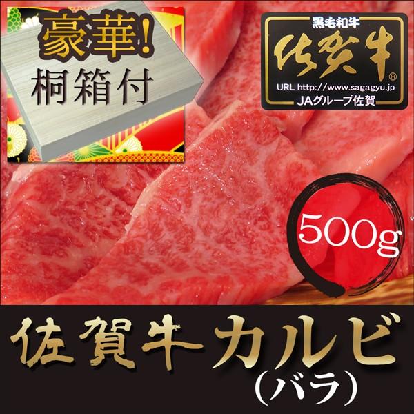 フト プレゼント最高級 佐賀牛 カルビ 焼肉用 バラ 500ｇ   A4ランク以上 桐箱入  黒毛和牛 ブランド牛 内祝い お取り寄せ