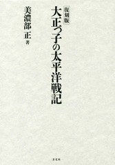 復刻版 大正っ子の太平洋戦記