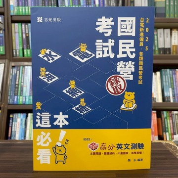 <全新>志光出版 國營【知識圖解─高分英文測驗(顏弘)】(2025年4月7版)(IE02)