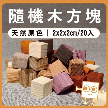 隨機木方塊(20入) 2公分【中羿創客+】｜天然實木方塊｜正方體木塊｜模型拼裝｜居家裝飾｜DIY手作｜美術工藝材料