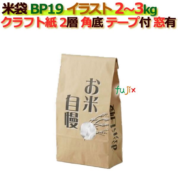 米袋 1kg 印刷 お米自慢角底 窓あり テープ付 クラフト袋 2層  200枚 ケース Ｂ-19