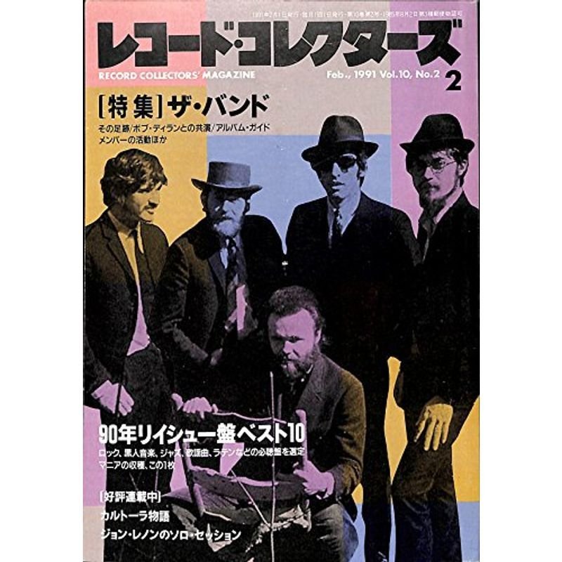 レコード・コレクターズ 1991年 2月号 特集ザ・バンド