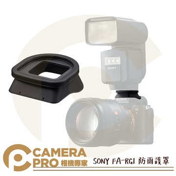 SONY FA-RG1 防雨護罩 原廠配件 閃光燈用 減少水滲入 閃光燈 相機 公司貨 ◎相機專家◎
